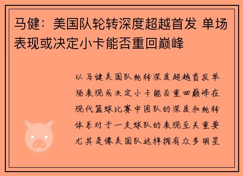 马健：美国队轮转深度超越首发 单场表现或决定小卡能否重回巅峰