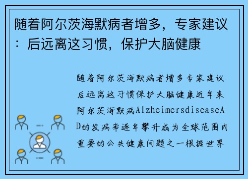 随着阿尔茨海默病者增多，专家建议：后远离这习惯，保护大脑健康