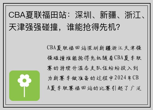 CBA夏联福田站：深圳、新疆、浙江、天津强强碰撞，谁能抢得先机？