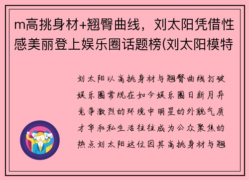 m高挑身材+翘臀曲线，刘太阳凭借性感美丽登上娱乐圈话题榜(刘太阳模特表演)