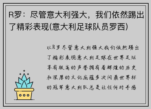 R罗：尽管意大利强大，我们依然踢出了精彩表现(意大利足球队员罗西)