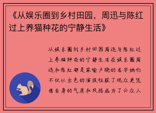 《从娱乐圈到乡村田园，周迅与陈红过上养猫种花的宁静生活》