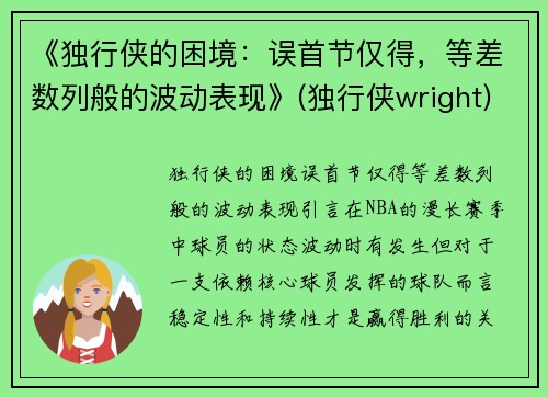 《独行侠的困境：误首节仅得，等差数列般的波动表现》(独行侠wright)