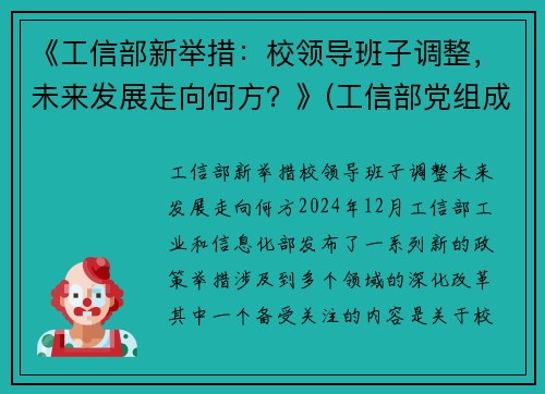 《工信部新举措：校领导班子调整，未来发展走向何方？》(工信部党组成员调整)