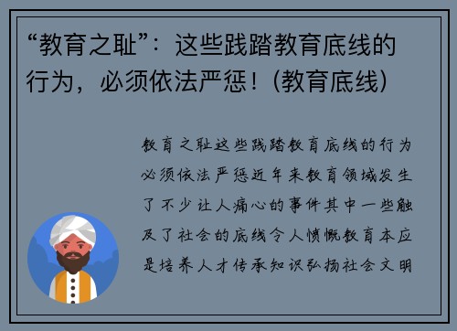 “教育之耻”：这些践踏教育底线的行为，必须依法严惩！(教育底线)
