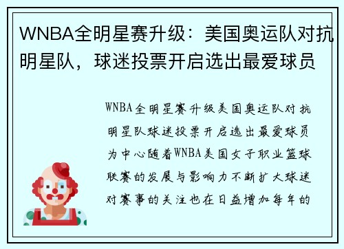 WNBA全明星赛升级：美国奥运队对抗明星队，球迷投票开启选出最爱球员