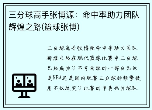 三分球高手张博源：命中率助力团队辉煌之路(篮球张博)