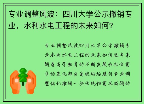 专业调整风波：四川大学公示撤销专业，水利水电工程的未来如何？