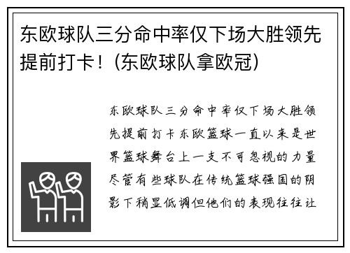 东欧球队三分命中率仅下场大胜领先提前打卡！(东欧球队拿欧冠)
