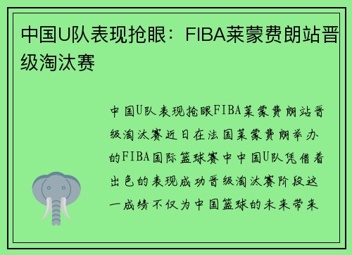 中国U队表现抢眼：FIBA莱蒙费朗站晋级淘汰赛