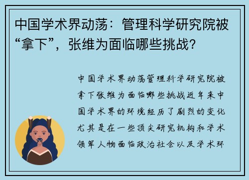 中国学术界动荡：管理科学研究院被“拿下”，张维为面临哪些挑战？