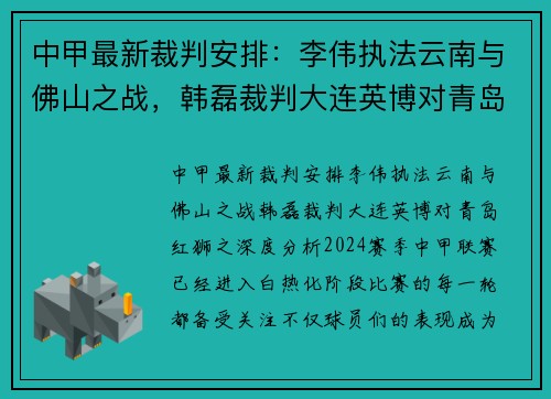 中甲最新裁判安排：李伟执法云南与佛山之战，韩磊裁判大连英博对青岛红狮