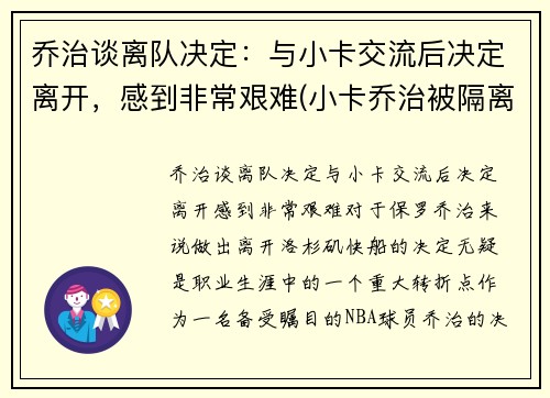 乔治谈离队决定：与小卡交流后决定离开，感到非常艰难(小卡乔治被隔离)