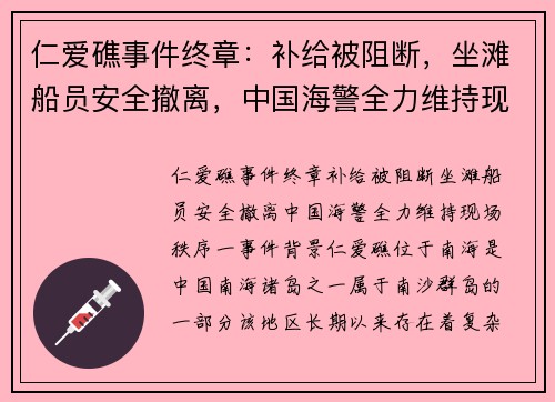 仁爱礁事件终章：补给被阻断，坐滩船员安全撤离，中国海警全力维持现场秩序