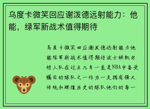 乌度卡微笑回应谢泼德远射能力：他能，绿军新战术值得期待