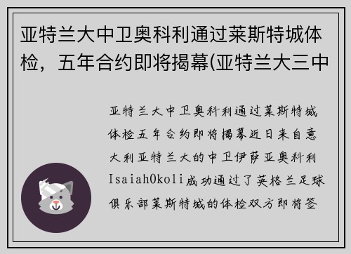 亚特兰大中卫奥科利通过莱斯特城体检，五年合约即将揭幕(亚特兰大三中卫)