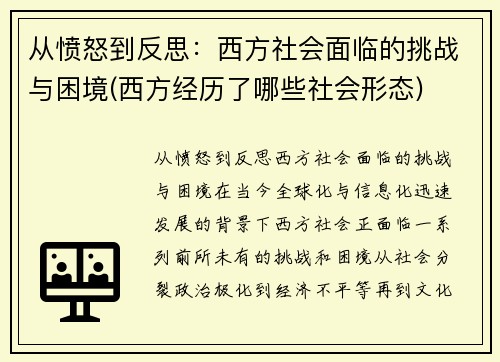 从愤怒到反思：西方社会面临的挑战与困境(西方经历了哪些社会形态)