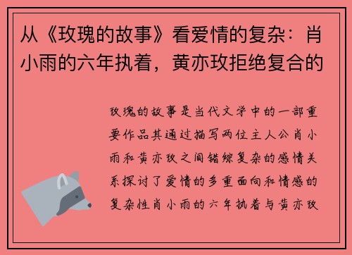 从《玫瑰的故事》看爱情的复杂：肖小雨的六年执着，黄亦玫拒绝复合的真相曝光