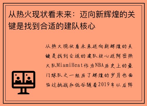 从热火现状看未来：迈向新辉煌的关键是找到合适的建队核心