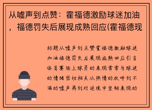 从嘘声到点赞：霍福德激励球迷加油，福德罚失后展现成熟回应(霍福德现在在哪个球队)