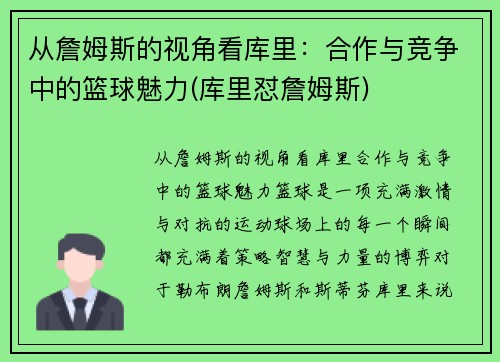 从詹姆斯的视角看库里：合作与竞争中的篮球魅力(库里怼詹姆斯)