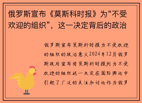 俄罗斯宣布《莫斯科时报》为“不受欢迎的组织”，这一决定背后的政治意义