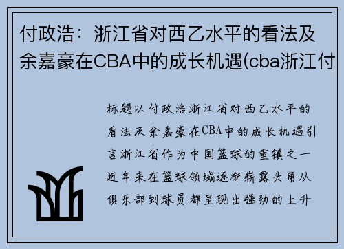 付政浩：浙江省对西乙水平的看法及余嘉豪在CBA中的成长机遇(cba浙江付磊)
