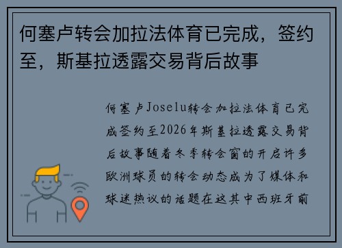 何塞卢转会加拉法体育已完成，签约至，斯基拉透露交易背后故事