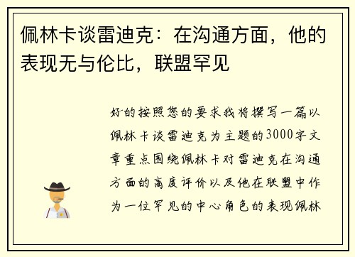 佩林卡谈雷迪克：在沟通方面，他的表现无与伦比，联盟罕见
