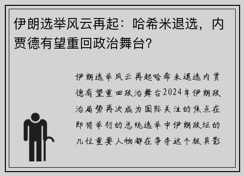 伊朗选举风云再起：哈希米退选，内贾德有望重回政治舞台？