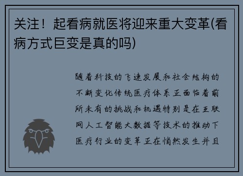 关注！起看病就医将迎来重大变革(看病方式巨变是真的吗)
