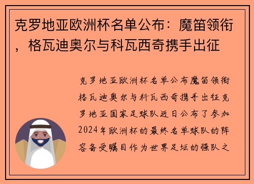 克罗地亚欧洲杯名单公布：魔笛领衔，格瓦迪奥尔与科瓦西奇携手出征