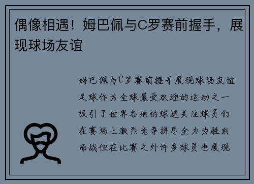 偶像相遇！姆巴佩与C罗赛前握手，展现球场友谊