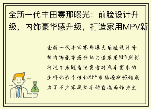 全新一代丰田赛那曝光：前脸设计升级，内饰豪华感升级，打造家用MPV新标杆