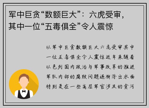 军中巨贪“数额巨大”：六虎受审，其中一位“五毒俱全”令人震惊