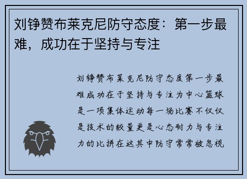 刘铮赞布莱克尼防守态度：第一步最难，成功在于坚持与专注