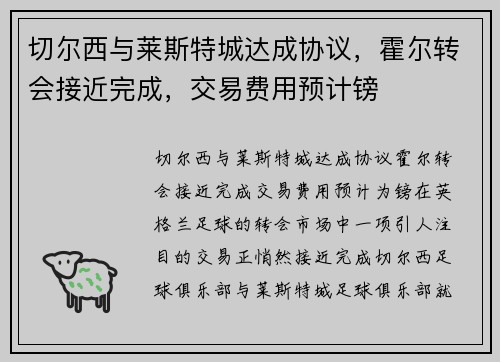 切尔西与莱斯特城达成协议，霍尔转会接近完成，交易费用预计镑