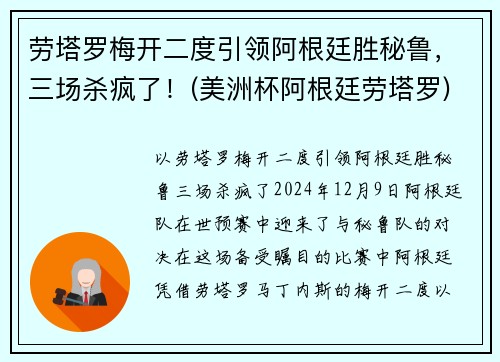 劳塔罗梅开二度引领阿根廷胜秘鲁，三场杀疯了！(美洲杯阿根廷劳塔罗)