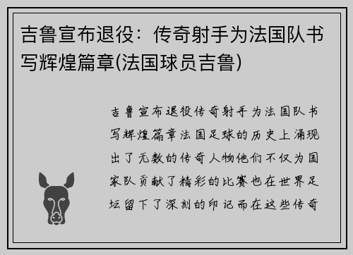 吉鲁宣布退役：传奇射手为法国队书写辉煌篇章(法国球员吉鲁)