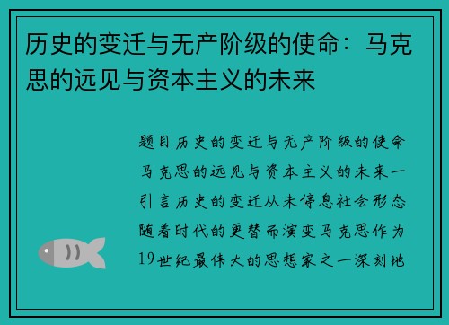 历史的变迁与无产阶级的使命：马克思的远见与资本主义的未来