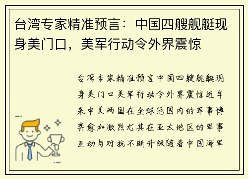 台湾专家精准预言：中国四艘舰艇现身美门口，美军行动令外界震惊