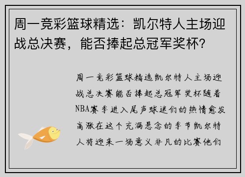 周一竞彩篮球精选：凯尔特人主场迎战总决赛，能否捧起总冠军奖杯？