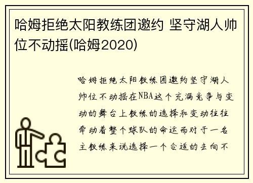 哈姆拒绝太阳教练团邀约 坚守湖人帅位不动摇(哈姆2020)