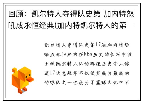 回顾：凯尔特人夺得队史第 加内特怒吼成永恒经典(加内特凯尔特人的第一场比赛)