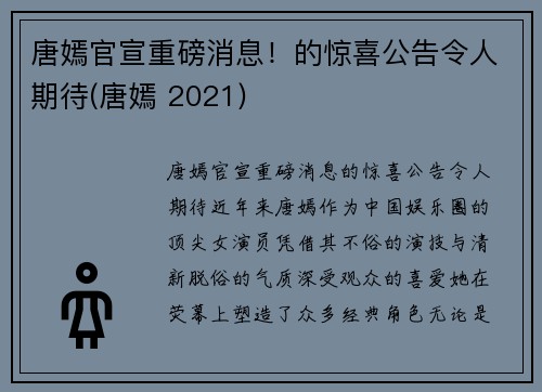 唐嫣官宣重磅消息！的惊喜公告令人期待(唐嫣 2021)