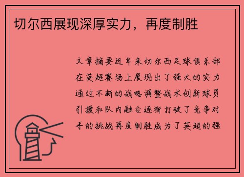 切尔西展现深厚实力，再度制胜