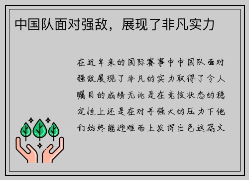 中国队面对强敌，展现了非凡实力