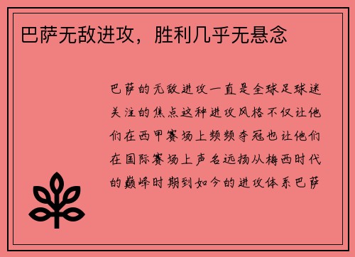 巴萨无敌进攻，胜利几乎无悬念