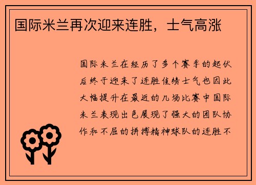 国际米兰再次迎来连胜，士气高涨