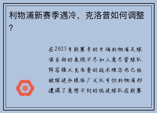 利物浦新赛季遇冷，克洛普如何调整？